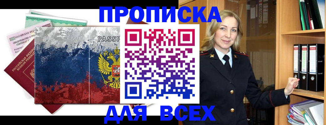 прописка законно в Мензелинске